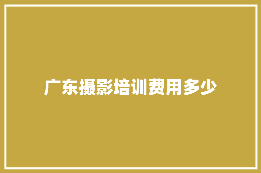 广东摄影培训费用多少