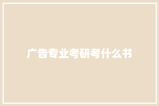 广告专业考研考什么书