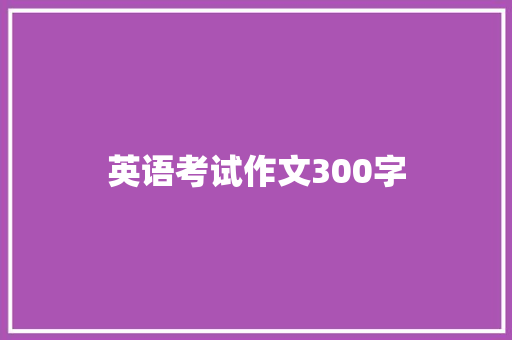 英语考试作文300字 报告写作