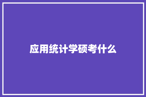 应用统计学硕考什么