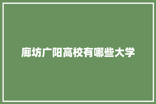 廊坊广阳高校有哪些大学