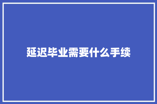 延迟毕业需要什么手续