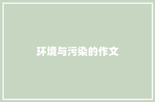 环境与污染的作文 商业文案