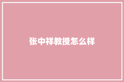 张中祥教授怎么样