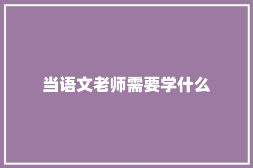 当语文老师需要学什么