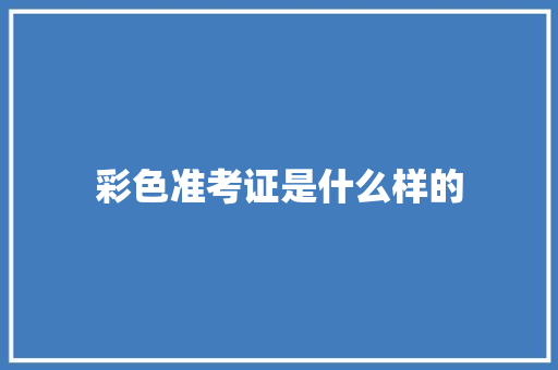 彩色准考证是什么样的