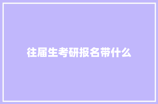 往届生考研报名带什么