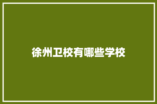 徐州卫校有哪些学校