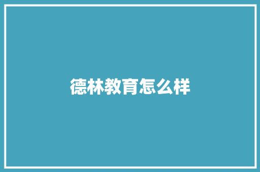 德林教育怎么样