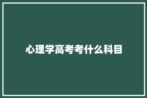 心理学高考考什么科目