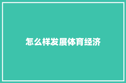怎么样发展体育经济