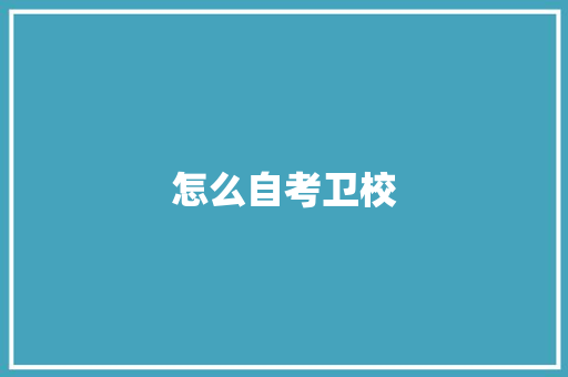 怎么自考卫校
