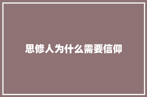 思修人为什么需要信仰