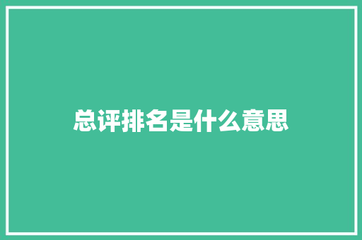总评排名是什么意思