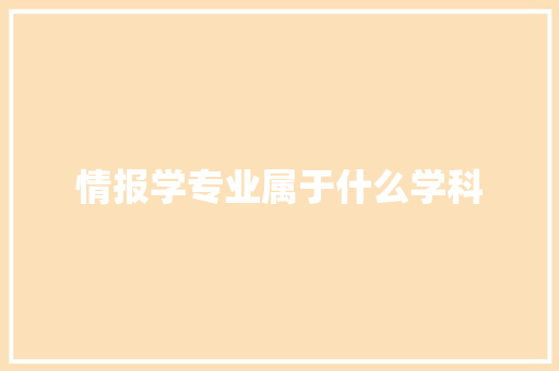 情报学专业属于什么学科