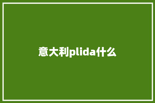 意大利plida什么