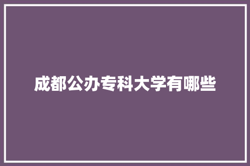成都公办专科大学有哪些