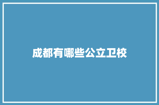 成都有哪些公立卫校