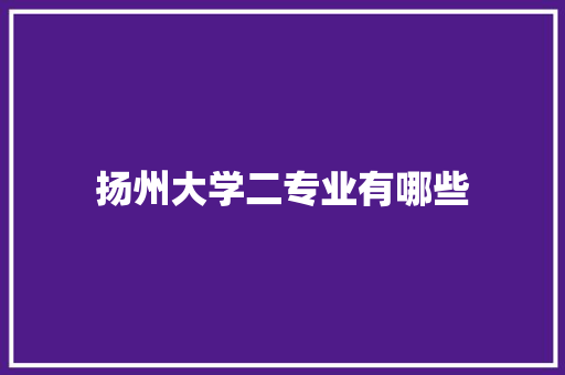 扬州大学二专业有哪些