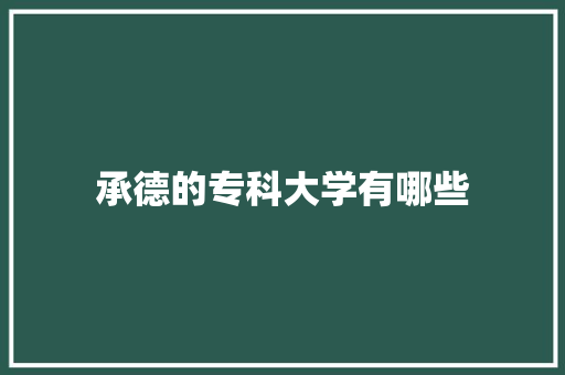 承德的专科大学有哪些