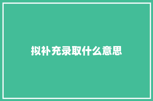 拟补充录取什么意思