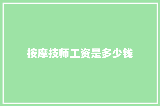 按摩技师工资是多少钱