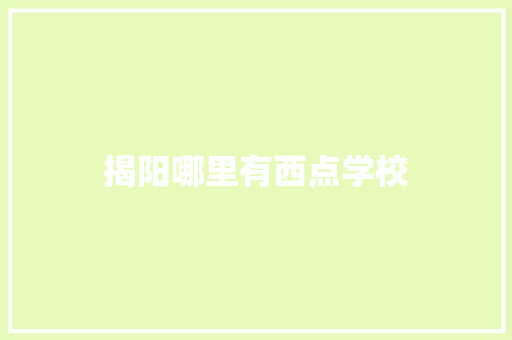 揭阳哪里有西点学校