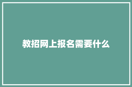 教招网上报名需要什么
