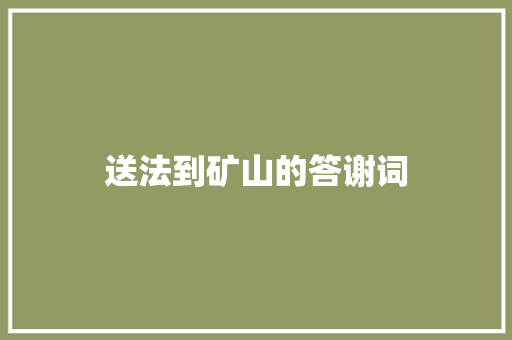 送法到矿山的答谢词 简历模板