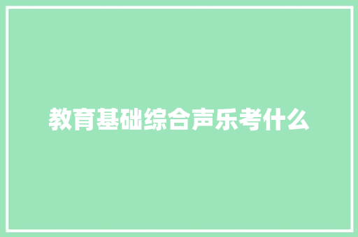教育基础综合声乐考什么