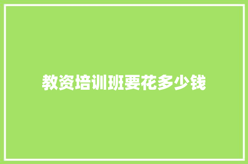 教资培训班要花多少钱