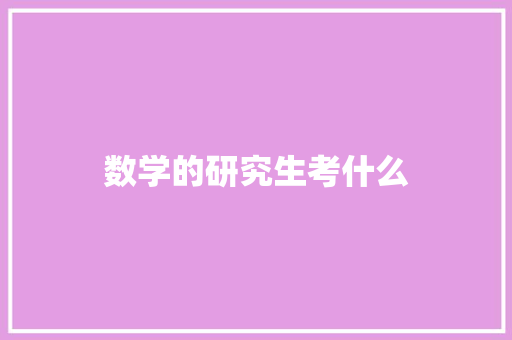数学的研究生考什么