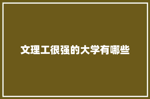 文理工很强的大学有哪些
