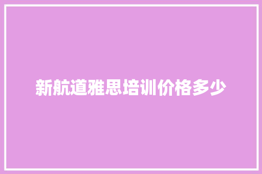新航道雅思培训价格多少