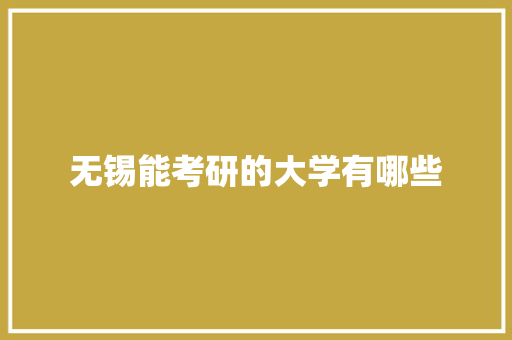 无锡能考研的大学有哪些