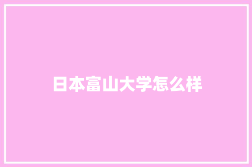 日本富山大学怎么样