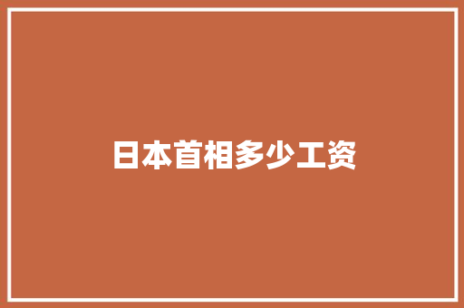 日本首相多少工资