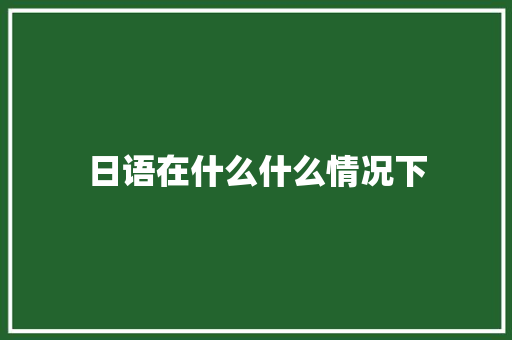 日语在什么什么情况下