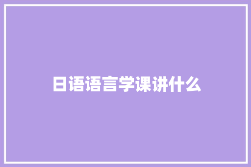 日语语言学课讲什么