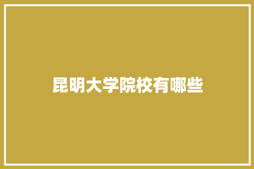 昆明大学院校有哪些