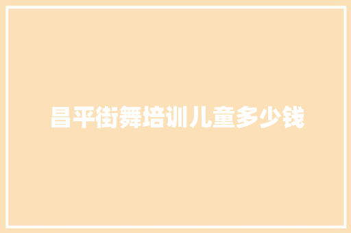 昌平街舞培训儿童多少钱