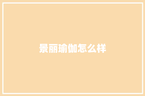 景丽瑜伽怎么样