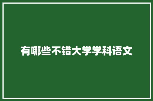 有哪些不错大学学科语文