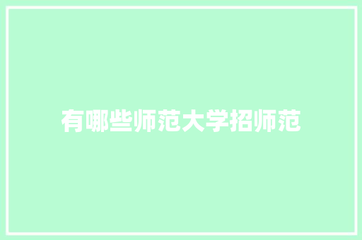 有哪些师范大学招师范