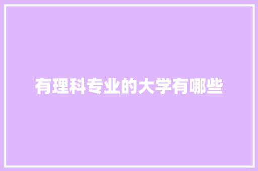 有理科专业的大学有哪些