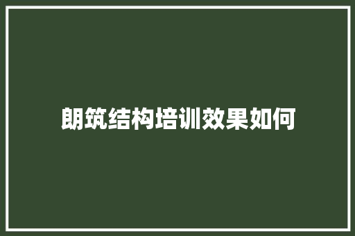 朗筑结构培训效果如何