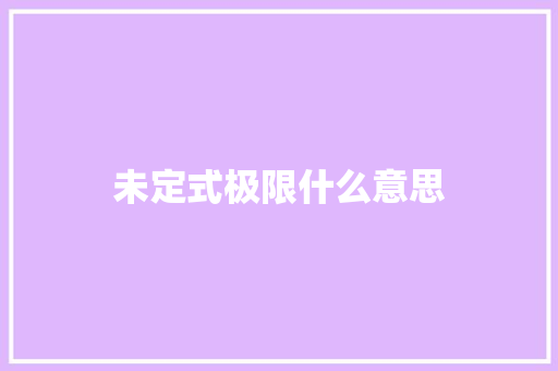 未定式极限什么意思