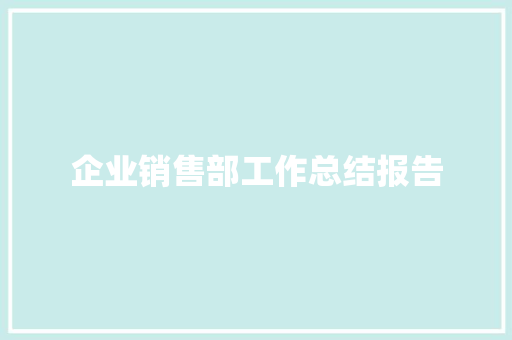 企业销售部工作总结报告 词汇积累
