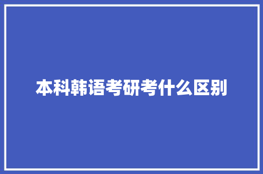 本科韩语考研考什么区别