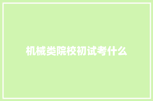 机械类院校初试考什么